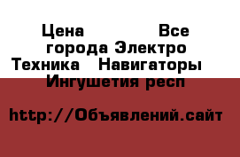 Garmin eTrex 20X › Цена ­ 15 490 - Все города Электро-Техника » Навигаторы   . Ингушетия респ.